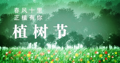  春風(fēng)十里，正“植”有你