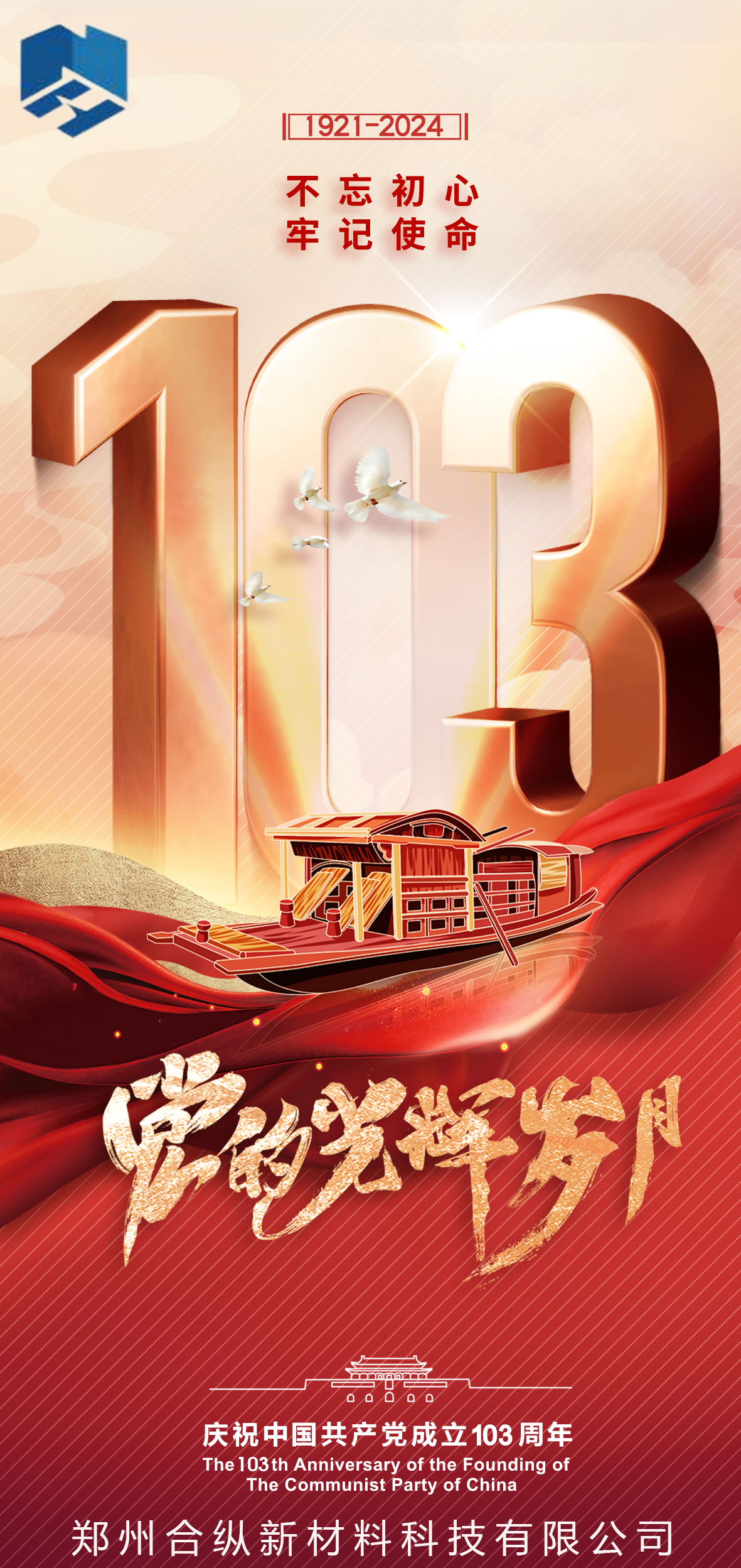 不忘初心、牢記使命